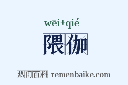 隈伽是什么意思的图片